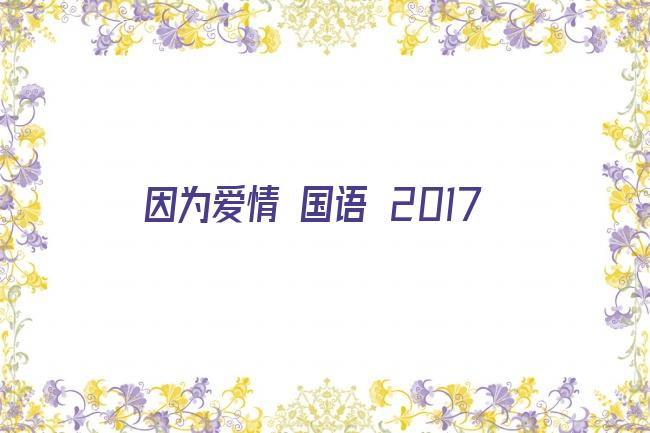 因为爱情 国语 2017剧照